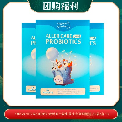 【04.29团购福利】organic garden 亲贝卫士益生菌宝宝调理肠道 30袋/盒 *3